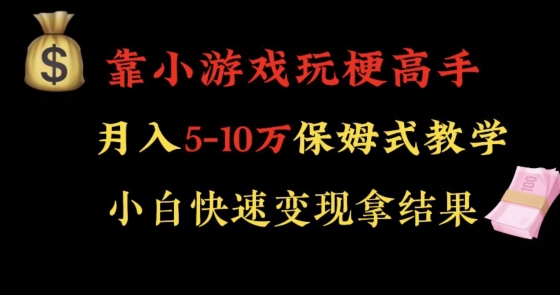 靠小游戏玩梗高手月入5-10w暴力变现快速拿结果【揭秘】-创客云联盟