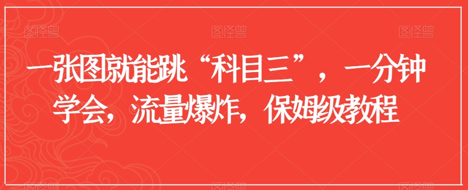 一张图就能跳“科目三”，一分钟学会，流量爆炸，保姆级教程【揭秘】-创客云联盟