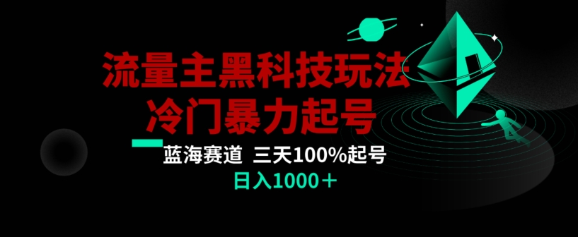 公众号流量主AI掘金黑科技玩法，冷门暴力三天100%打标签起号，日入1000+【揭秘】-创客云联盟
