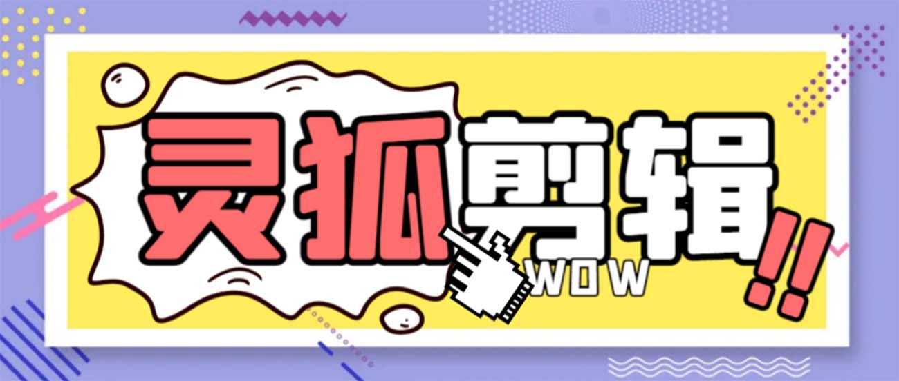 （8559期）灵狐视频AI剪辑+去水印裁剪+视频分割+批量合成+智能混剪【永久脚本+详…-创客云联盟