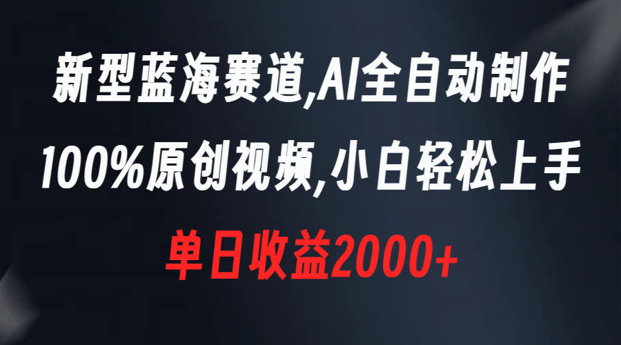 （8560期）新型蓝海赛道，AI全自动制作，100%原创视频，小白轻松上手，单日收益2000+-创客云联盟