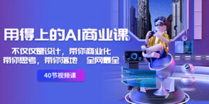 (8561期)用得上的-AI商业课:不仅仅是设计,带你商业化-带你思考-带你落地-全网最全-创客云联盟