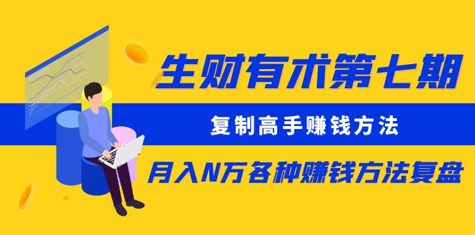 （8562期）生财有术第七期：复制高手赚钱方法 月入N万各种方法复盘（更新到24年0107）-创客云联盟