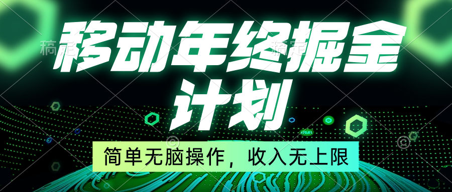 （8563期）移动年底掘金计划，简单无脑操作，收入无上限！-创客云联盟