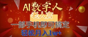 （8564期）AI数字老人言，7个作品涨粉6万，一部手机即可搞定，轻松月入1W+-创客云联盟