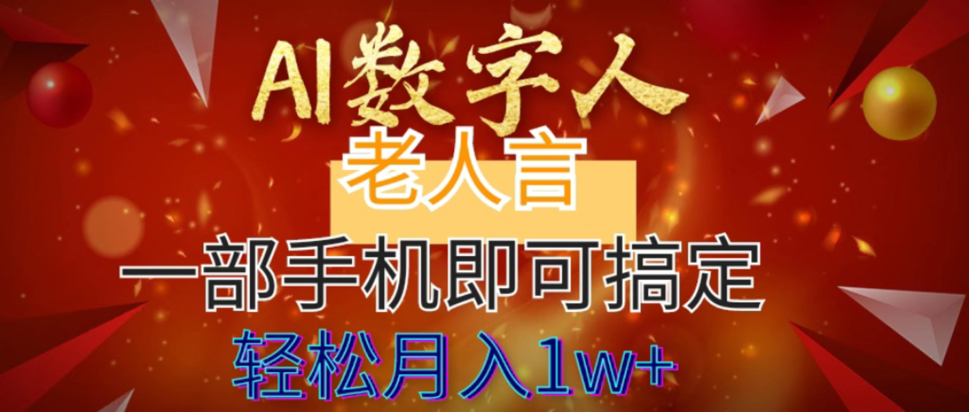 （8564期）AI数字老人言，7个作品涨粉6万，一部手机即可搞定，轻松月入1W+-创客云联盟