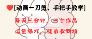(8567期)动画一刀剪项目,一分钟一条原创,流量爆炸,一个月收徒28个,小白轻松上手-创客云联盟