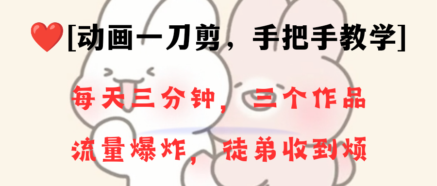 (8567期)动画一刀剪项目,一分钟一条原创,流量爆炸,一个月收徒28个,小白轻松上手-创客云联盟