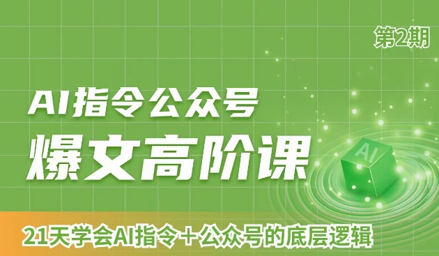 AI指令公众号爆文高阶课第2期，21天字会AI指令+公众号的底层逻辑-创客云联盟