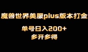 魔兽世界美服plus版本全自动打金搬砖,单机日入1000+,可矩阵操作,多开多得-创客云联盟