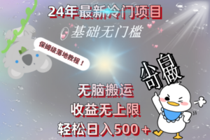 （8583期）24年最新冷门项目，无脑搬运，收益无上限，轻松日入500＋，保姆级落地教程-创客云联盟