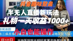 抖音趣味整蛊半无人直播新玩法，礼物收益一天1000+小白也能操作-创客云联盟