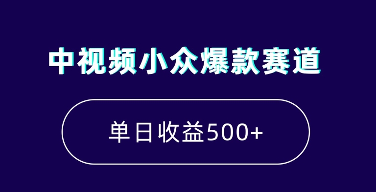 中视频小众爆款赛道，7天涨粉5万+，小白也能无脑操作，轻松月入上万-创客云联盟