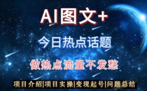 AI头条之今日热点话题，搬运+AI优化，轻松日入300+-创客云联盟