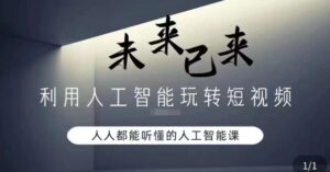 利用人工智能玩转短视频，人人能听懂的人工智能课-创客云联盟