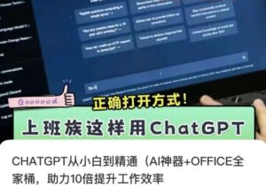 CHATGPT从小白到精通,AI神器+OFFICE全家桶,助力10倍提升工作效率-创客云联盟