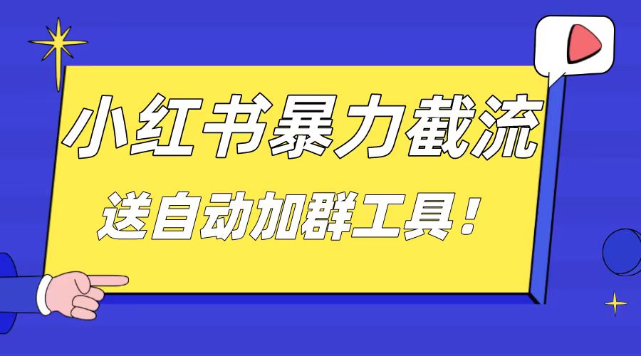 （8580期）小红书截流引流大法，简单无脑粗暴，日引20-30个高质量创业粉（送自动加…-创客云联盟
