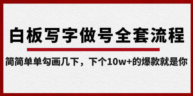 （8585期）白板写字做号全套流程-完结，简简单单勾画几下，下个10w+的爆款就是你-创客云联盟