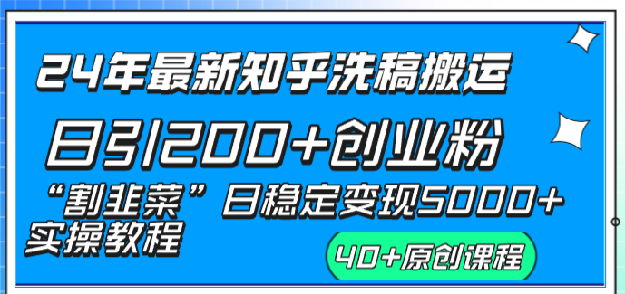 （8586期）24年最新知乎洗稿日引200+创业粉“割韭菜”日稳定变现5000+实操教程-创客云联盟