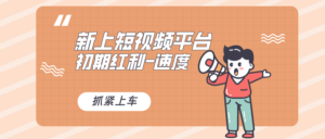 （8589期）又一个全新短视频平台，疑似巨头之作，新手小白入局初期红利的关键，想…-创客云联盟