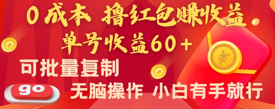 全新平台，0成本撸红包赚收益，单号收益60+，可批量复制，无脑操作，小白有手就行-创客云联盟