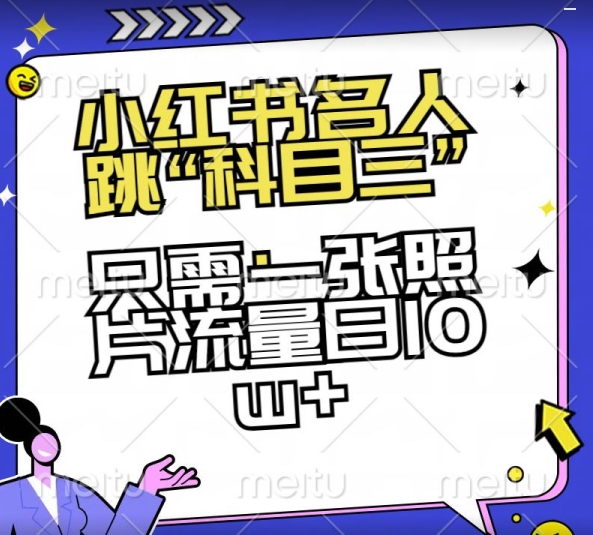 小红书名人跳“科目三”，只需一张照片流量日10w+-创客云联盟