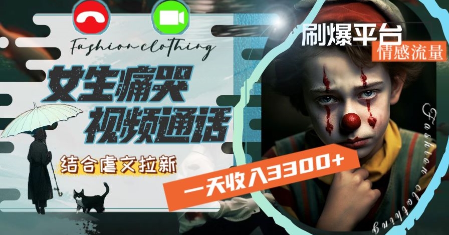 一天收入3300+，用女生痛哭视频通话结合虐文拉新，刷爆平台情感流量-创客云联盟