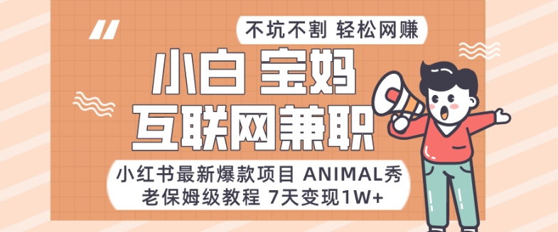 小红书最新爆款项目Animal秀，老保姆级教程，7天变现1w+-创客云联盟