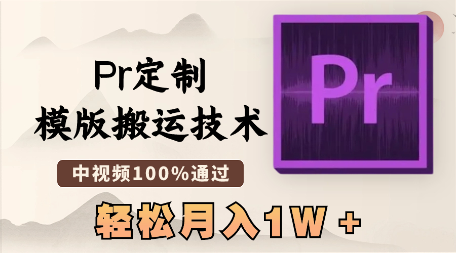 （8602期）最新Pr定制模版搬运技术，中视频100%通过，几分钟一条视频，轻松月入1W＋-创客云联盟