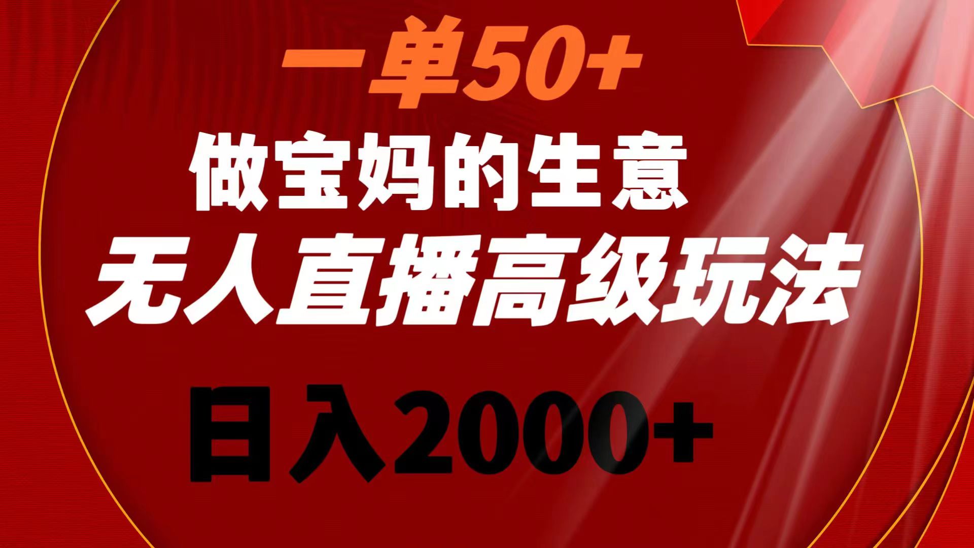 （8603期）一单50+做宝妈的生意 无人直播高级玩法 日入2000+-创客云联盟