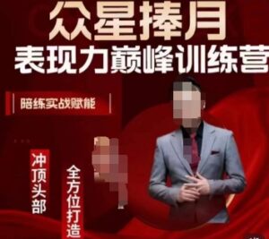 众星捧月表现力巅峰训练营，全方位打造，陪练实战赋能-创客云联盟