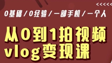 从0到1拍视频vlog变现课，5分钟每天，每月多赚1W-创客云联盟