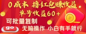 全新平台,0成本撸红包赚收益,单号收益60+,可批量复制,无脑操作,小白有手就行【揭秘】-创客云联盟