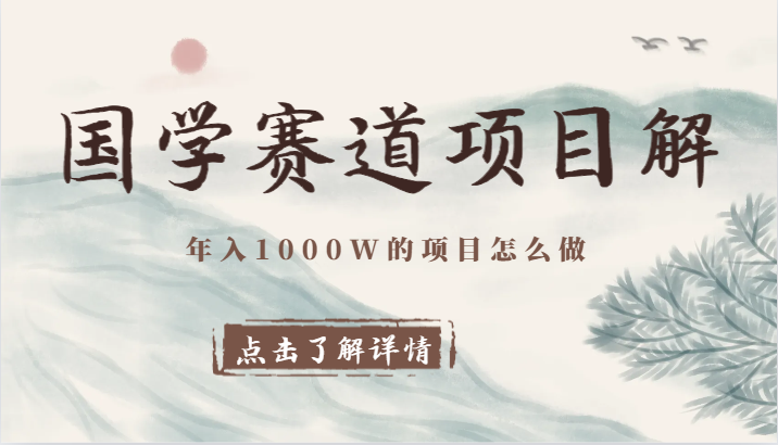 国学赛道项目拆解，全是干货，年入1000W的项目应该怎么做，思维提升-创客云联盟