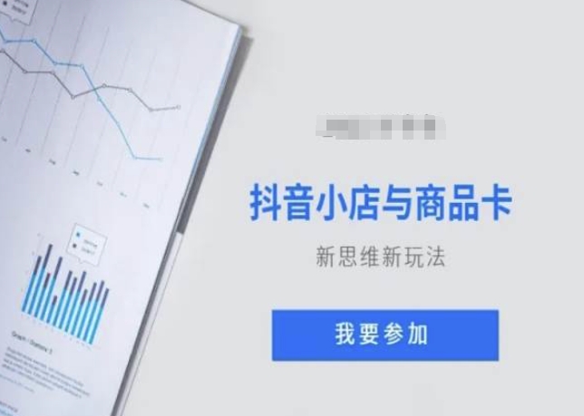 抖音小店与商品卡新思维视频教学新玩法-创客云联盟