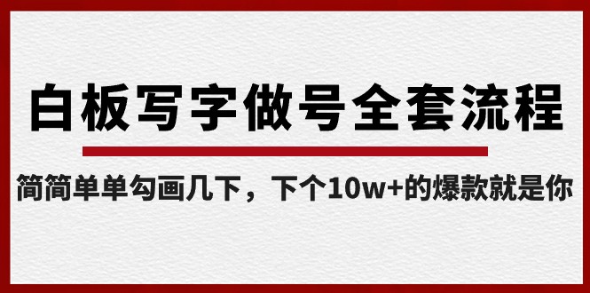 白板写字做号全套流程，简简单单勾画几下，下个10w+的爆款就是你（课程+直播回放）-创客云联盟
