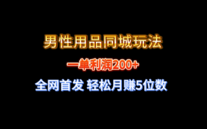 (8607期)全网首发 一单利润200+ 男性用品同城玩法 轻松月赚5位数-创客云联盟