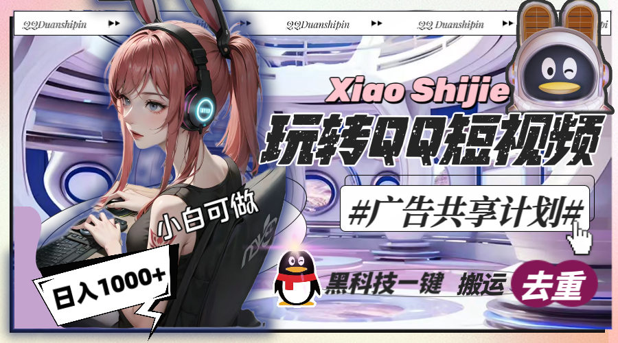 （8609期）一天收入1000+，黑科技一键搬运去重，玩转QQ短视频广告共享计划-创客云联盟