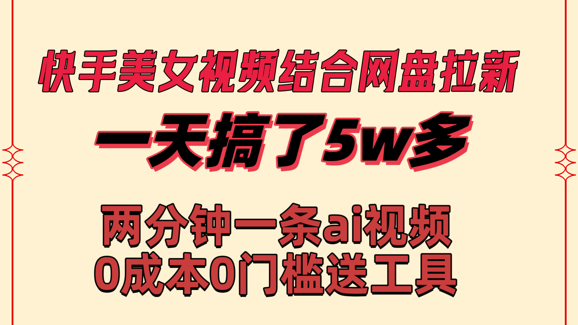 （8610期）快手美女视频结合网盘拉新，一天搞了50000 两分钟一条Ai原创视频，0成…-创客云联盟