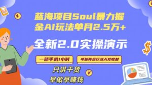 Soul怎么做到单月变现25000+全新2.0AI掘金玩法全程实操演示小白好上手-创客云联盟