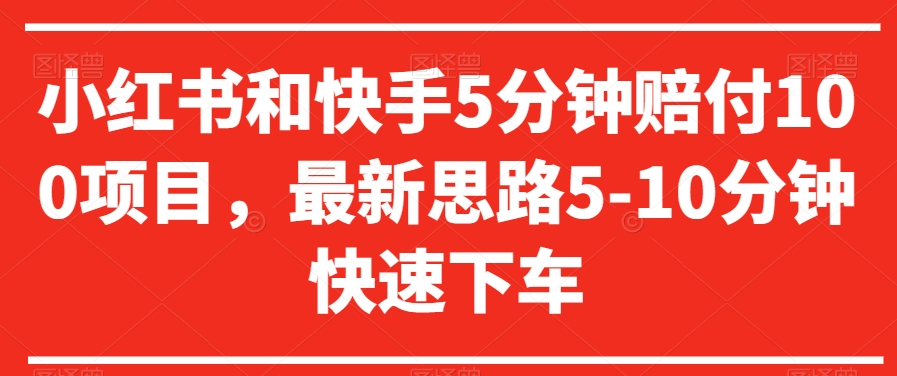 小红书和快手5分钟赔付100项目，最新思路5-10分钟快速下车【仅揭秘】-创客云联盟