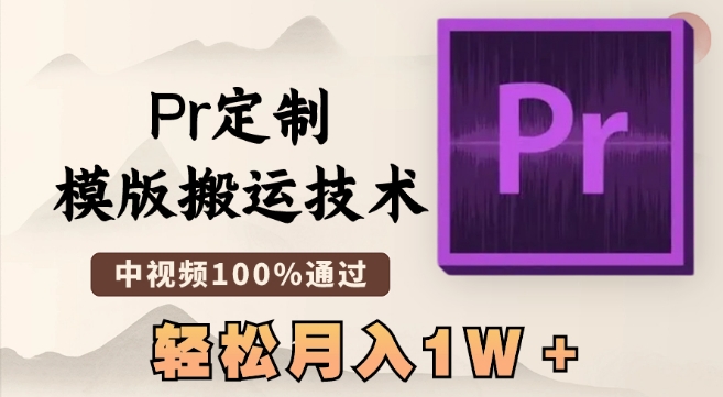 最新Pr定制模版搬运技术，中视频100%通过，几分钟一条视频，轻松月入1W＋-创客云联盟