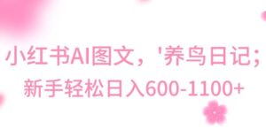 最新冷门暴利玩法，Al制作“养鸟”图文，日入400-800+-创客云联盟