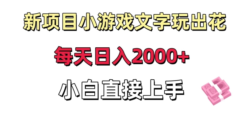 新项目小游戏文字玩出花日入2000+，每天只需一小时，小白直接上手-创客云联盟