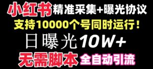 （8662期）【价值10万！】小红书全自动采集+引流协议一体版！无需手机，支持10000-创客云联盟