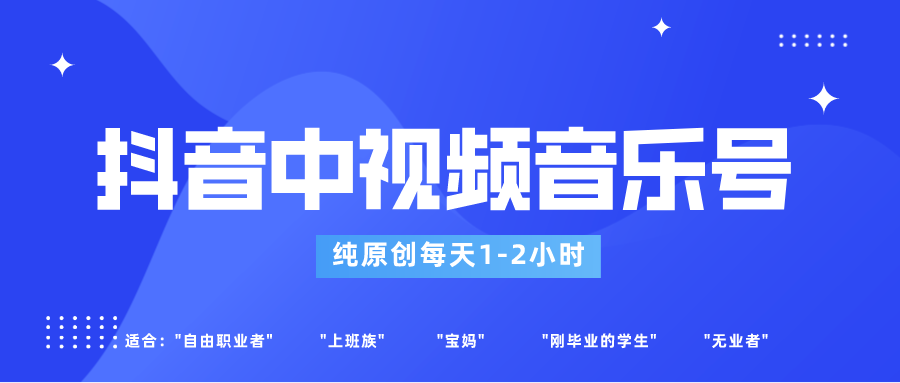 抖音中视频音乐号玩法升级，轻松过原创，每天1-2小时适合普通小白操作-创客云联盟
