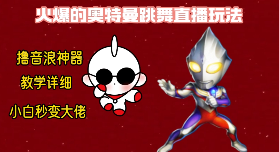 最新奥特曼无人直播整蛊玩法，保姆级教学撸音浪神器-创客云联盟