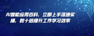 AI智能应用百科，​立即上手落地实操，数十倍提升工作学习效率-创客云联盟