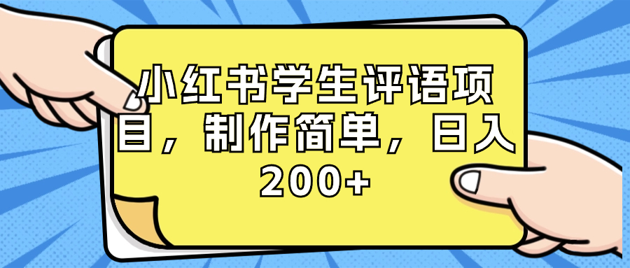 （8665期）小红书学生评语项目，制作简单，日入200+（附资源素材）-创客云联盟