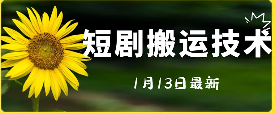 最新短剧搬运技术，电脑手机都可以操作，不限制机型-创客云联盟